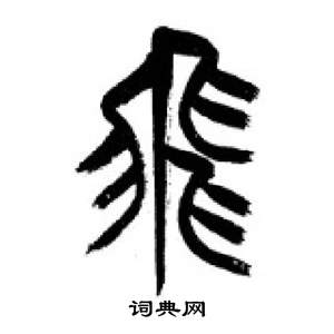 李刚田千字文中飛的写法