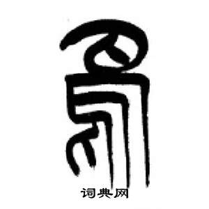 李刚田千字文中鳥的写法