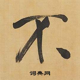 董其昌临米芾天马赋诗卷中不的写法