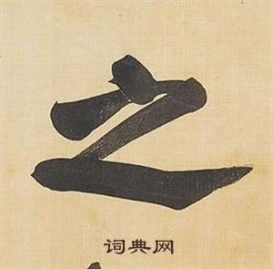 董其昌临米芾天马赋诗卷中之的写法