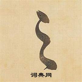 董其昌临米芾天马赋诗卷中之的写法