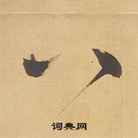 董其昌临米芾天马赋诗卷中八的写法