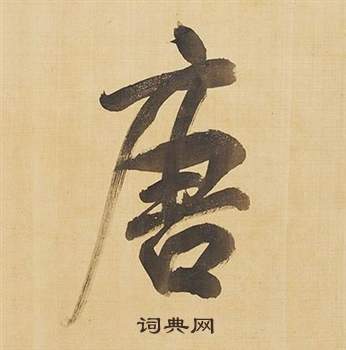 董其昌临米芾天马赋诗卷中唐的写法
