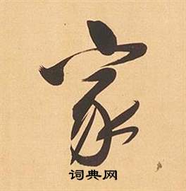 董其昌临米芾天马赋诗卷中家的写法