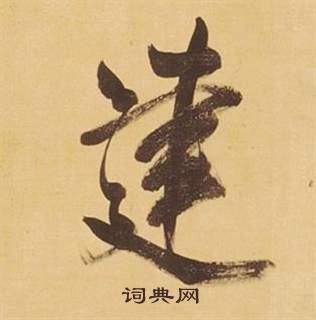 董其昌临米芾天马赋诗卷中建的写法