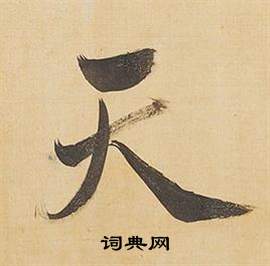 董其昌临米芾天马赋诗卷中天的写法