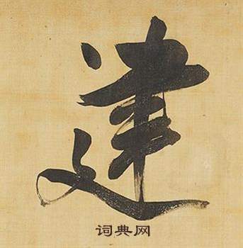 董其昌临米芾天马赋诗卷中建的写法