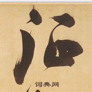 董其昌临米芾天马赋诗卷中征的写法
