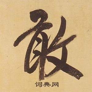 董其昌临米芾天马赋诗卷中敢的写法