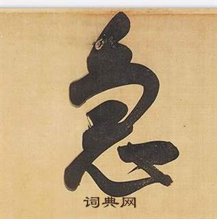 董其昌临米芾天马赋诗卷中急的写法