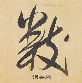 董其昌临米芾天马赋诗卷中數的写法