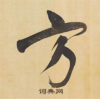 董其昌临米芾天马赋诗卷中方的写法