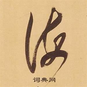 董其昌临米芾天马赋诗卷中海的写法