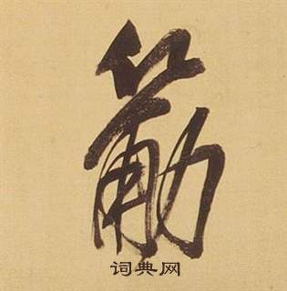 董其昌临米芾天马赋诗卷中筋的写法