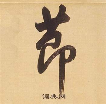 董其昌临米芾天马赋诗卷中節的写法