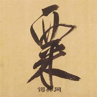 董其昌临米芾天马赋诗卷中粟的写法