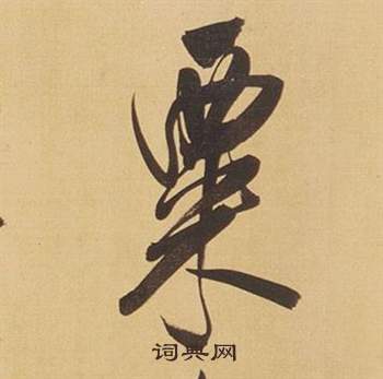 董其昌临米芾天马赋诗卷中粟的写法