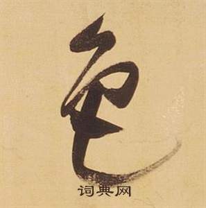董其昌临米芾天马赋诗卷中色的写法