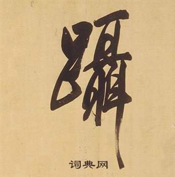 董其昌临米芾天马赋诗卷中躡的写法