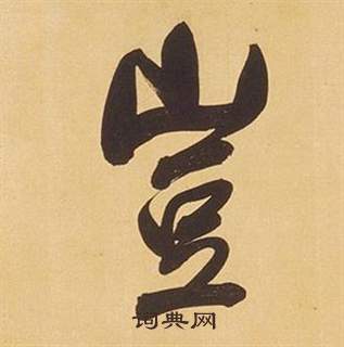 董其昌临米芾天马赋诗卷中豈的写法