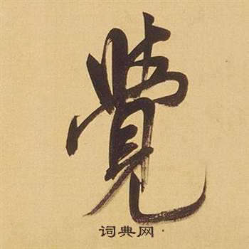 董其昌临米芾天马赋诗卷中覺的写法