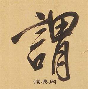 董其昌临米芾天马赋诗卷中謂的写法