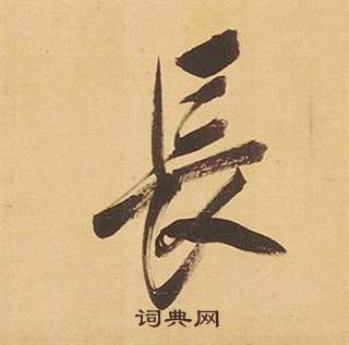 董其昌临米芾天马赋诗卷中長的写法