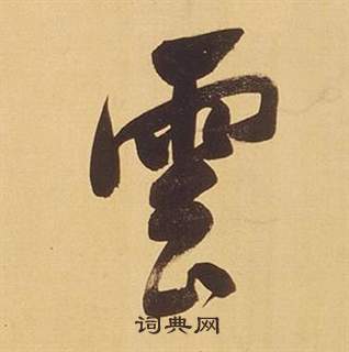 董其昌临米芾天马赋诗卷中雲的写法
