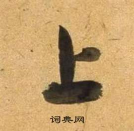 董其昌宋之问诗中上的写法