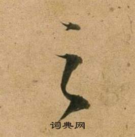 董其昌宋之问诗中之的写法