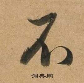 董其昌宋之问诗中不的写法