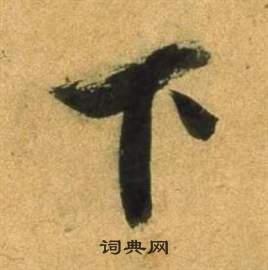 董其昌宋之问诗中下的写法