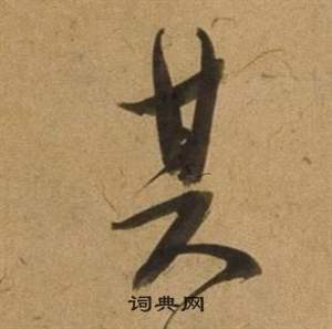 董其昌宋之问诗中其的写法