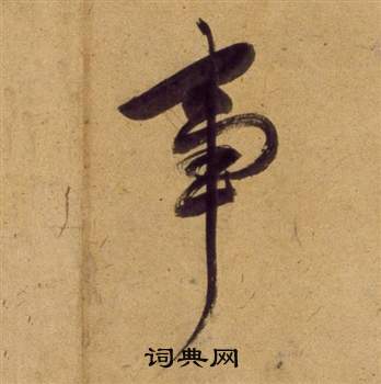 董其昌宋之问诗中事的写法