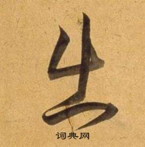 董其昌宋之问诗中出的写法