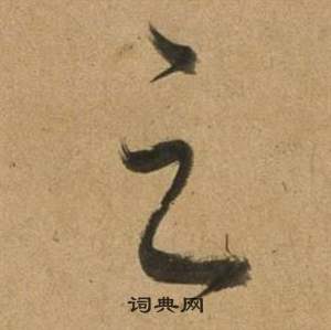 董其昌宋之问诗中之的写法