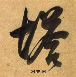 董其昌宋之问诗中塔的写法
