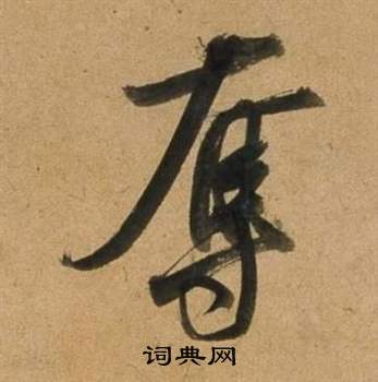 董其昌宋之问诗中奪的写法