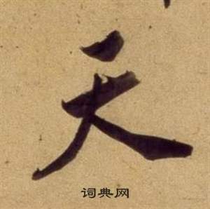 董其昌宋之问诗中天的写法