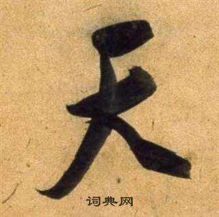 董其昌宋之问诗中天的写法