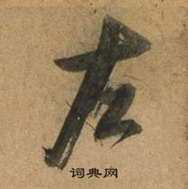 董其昌宋之问诗中左的写法