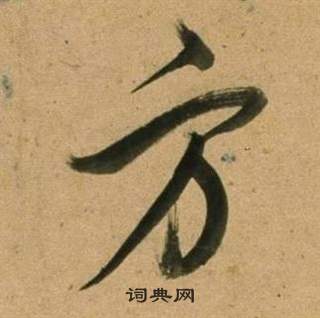 董其昌宋之问诗中方的写法