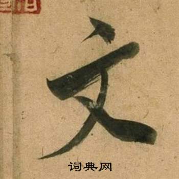 董其昌宋之问诗中文的写法