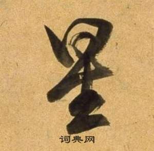 董其昌宋之问诗中星的写法