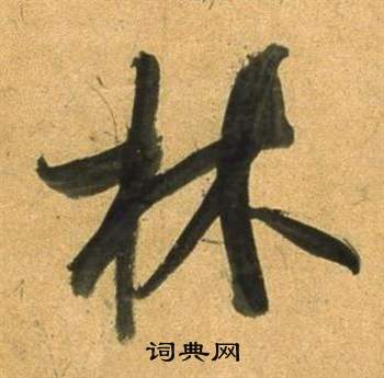 董其昌宋之问诗中林的写法