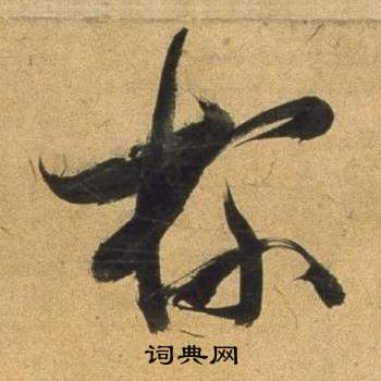 董其昌宋之问诗中杯的写法