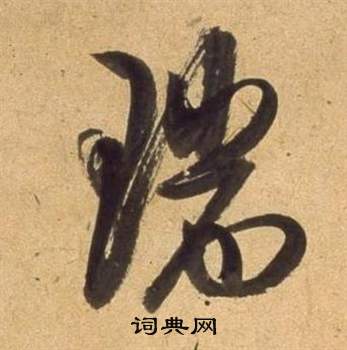 董其昌宋之问诗中瑞的写法