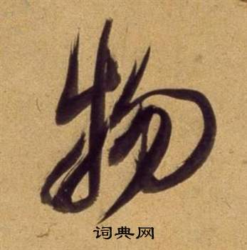 董其昌宋之问诗中物的写法