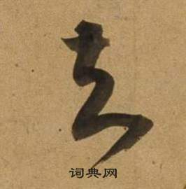 董其昌宋之问诗中知的写法