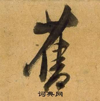 董其昌宋之问诗中舊的写法